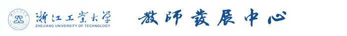 浙江工业大学教师发展中心